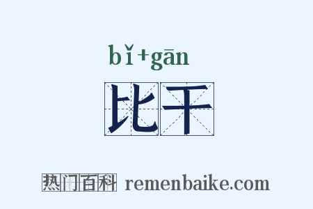 比干是什么意思的图片